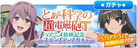 「とある魔術の禁書目録 幻想収束」にて「とある科学の超電磁砲T アニメ放映記念ガチャ」が開催！の画像4