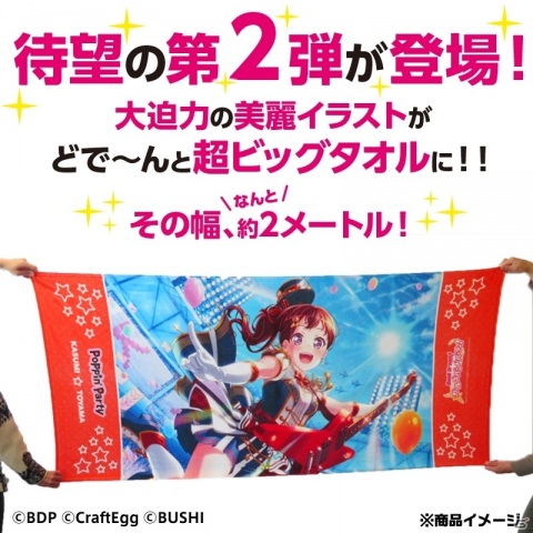 「バンドリ！ ガールズバンドパーティ！」より超特大の約2mタオル「グラフィックGrandタオル2000」が完全受注生産で登場！の画像1