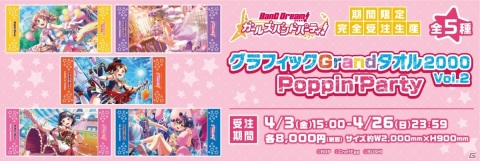 「バンドリ！ ガールズバンドパーティ！」より超特大の約2mタオル「グラフィックGrandタオル2000」が完全受注生産で登場！の画像2