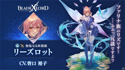 「ブレイドエクスロード」新水属性ユニット「リーズロット 無垢なる妖精姫（CV.皆口裕子）」が登場！の画像2