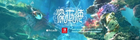 Apple Arcade/Switch「深世海 Into the Depths」の公式Twitterアカウントが開設の画像1