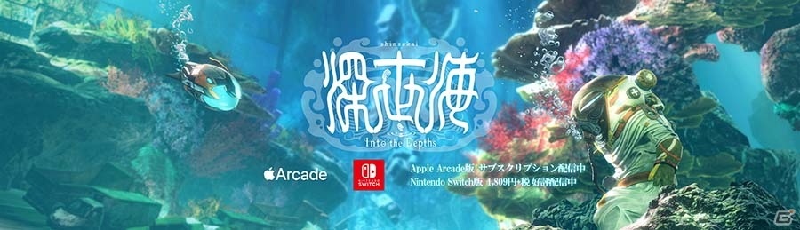 Apple Arcade/Switch「深世海 Into the Depths」の公式Twitterアカウントが開設の画像1