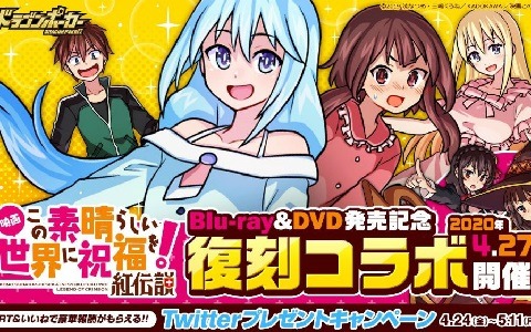 「ドラゴンポーカー」にて「映画 この素晴らしい世界に祝福を！紅伝説」との復刻コラボイベントが4月27日より開催！