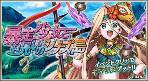 「メギド72」リジェネレイトした姿の「キマリス（カウンター）」を仲間にできるイベントクエスト「暴走少女と呪いのシナズ島」が開催の画像1