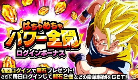 「ドラゴンボールZ ドッカンバトル」で「はちゃめちゃパワー全開キャンペーン」が開催の画像2