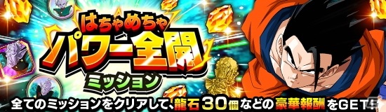 「ドラゴンボールZ ドッカンバトル」で「はちゃめちゃパワー全開キャンペーン」が開催の画像3