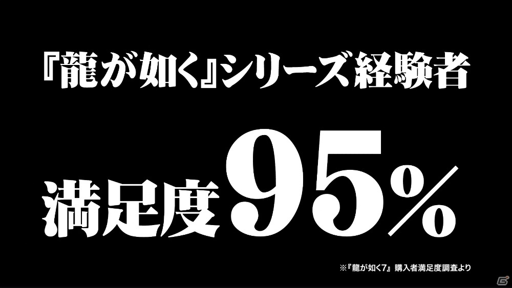 「龍が如く7 光と闇の行方」が購入者満足度95％を達成！感想をまとめた新WebCMが公開の画像3