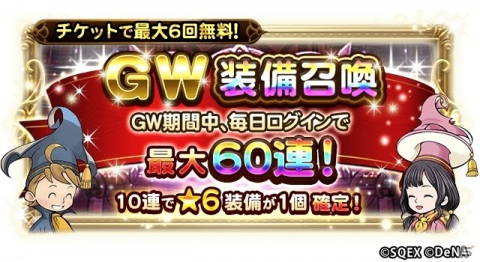 「ファイナルファンタジー レコードキーパー」チケットで最大60連が無料︕「GW装備召喚」が開催の画像1