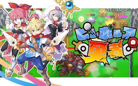 勇者を吹っ飛ばして魔王を倒せ 異色のrpgピンボール ピンボルアの勇者 がpc Android向けに発売 ゲーム情報サイト Gamer