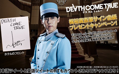 「Death Come True」梶裕貴さんの撮影インタビュー動画が公開！直筆サイン色紙プレゼントキャンペーンも開催