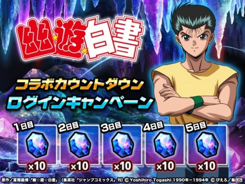 「グランドサマナーズ」にて「幽☆遊☆白書」とのコラボイベントが4月30日より開催！コラボユニットが必ず1体もらえるの画像8