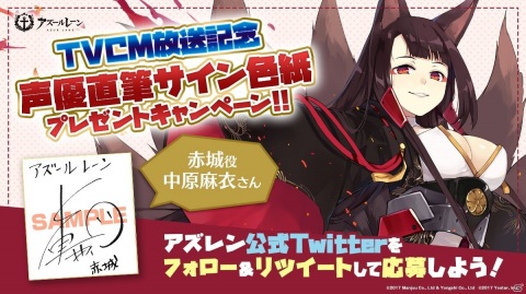 「アズールレーン」TVCM放送を記念して中原麻衣さんの直筆サイン色紙が当たるキャンペーン開催中！の画像1