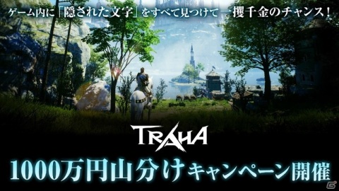 王道ファンタジーMMORPG「TRAHA」がついにサービス開始！1,000万円山分けキャンペーンも実施中の画像5