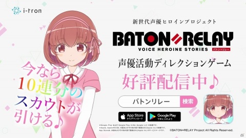 「BATON=RELAY」初のTVCMがオンエア！CM放送記念の無料10連スカウトもの画像1