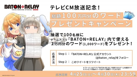 「BATON=RELAY」初のTVCMがオンエア！CM放送記念の無料10連スカウトもの画像7