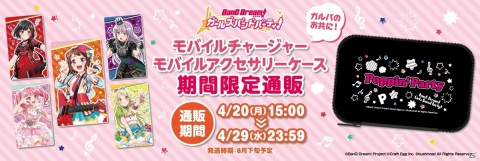 「ガルパ」よりモバイルグッズがブシロード EC SHOP限定で登場！の画像1