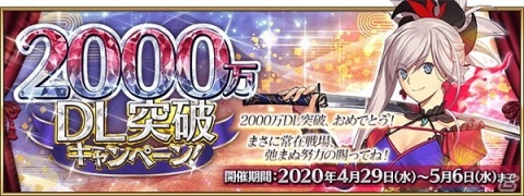 「Fate/Grand Order」条件を達成することで★5サーヴァント1騎が正式加入する2000万DL突破キャンペーンが4月29日より開催！の画像1