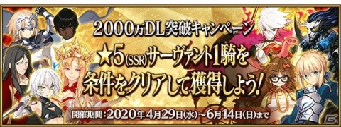 「Fate/Grand Order」条件を達成することで★5サーヴァント1騎が正式加入する2000万DL突破キャンペーンが4月29日より開催！の画像3