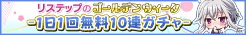 「Re:ステージ！プリズムステップ」リリース“だいたい”1000日記念のゴールデンウィークキャンペーンの情報が公開！の画像2