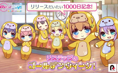 「Re:ステージ！プリズムステップ」リリース“だいたい”1000日記念のゴールデンウィークキャンペーンの情報が公開！