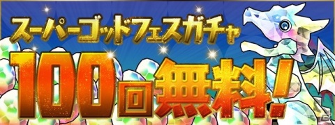 「パズル＆ドラゴンズ」GW特別企画！期間中ログインで「スーパーゴッドフェスガチャ」100回無料にの画像1