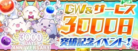 「パズル＆ドラゴンズ」GW特別企画！期間中ログインで「スーパーゴッドフェスガチャ」100回無料にの画像2