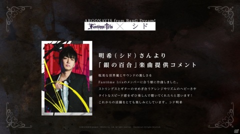 「ARGONAVIS」のバンド「Fantôme Iris」にシドが楽曲提供！サウンドオンリーライブに向けたキャラコメントもの画像3
