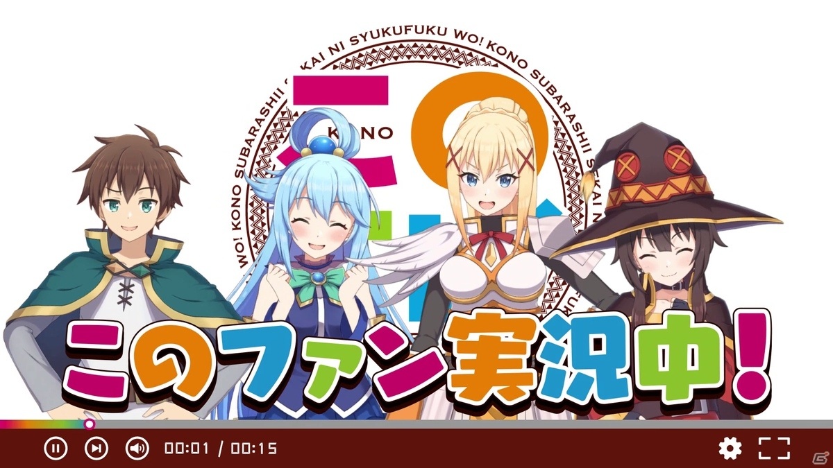 「この素晴らしい世界に祝福を！ファンタスティックデイズ」カズマ、アクア、めぐみん、ダクネスが登場する新テレビCMが4月30日より放送！の画像1
