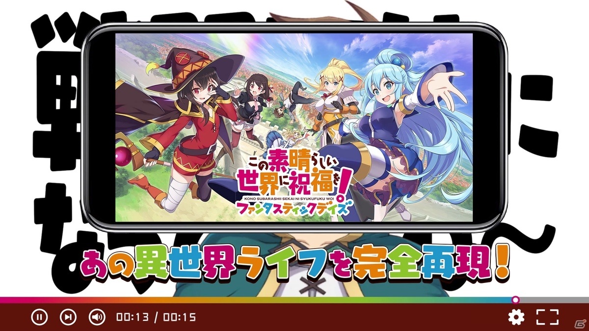 「この素晴らしい世界に祝福を！ファンタスティックデイズ」カズマ、アクア、めぐみん、ダクネスが登場する新テレビCMが4月30日より放送！の画像5