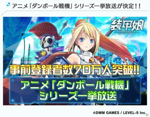 「装甲娘 ミゼレムクライシス」事前登録者数70万人突破を記念して4月30日よりアニメ「ダンボール戦機」シリーズが一挙放送！の画像1
