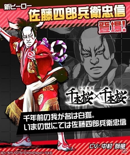 #コンパス×超歌舞伎×千本桜コラボがスタート！新コラボヒーロー「佐藤四郎兵衛忠信」のCVは中村獅童さんの画像2