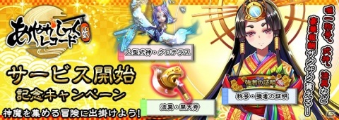 神妖コレクション放置系RPG「あやかしっくレコード」がサービス開始！神仏妖魔を集める冒険が始まるの画像1