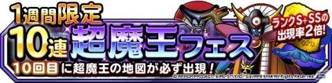 「ドラゴンクエストモンスターズ スーパーライト」に「1週間限定10連超魔王フェス」が開催！の画像1