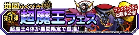 「ドラゴンクエストモンスターズ スーパーライト」に「1週間限定10連超魔王フェス」が開催！の画像3