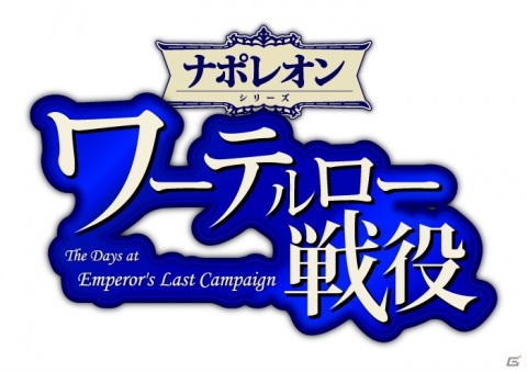 「アウステルリッツの戦い」のアップデートが配信！ソロアプ新作「ワーテルロー戦役」も発表の画像5