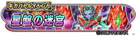 「星のドラゴンクエスト」ギガバトルイベント「星盤の迷宮」が開始！イベント限定アクセサリーなどをゲットしようの画像1