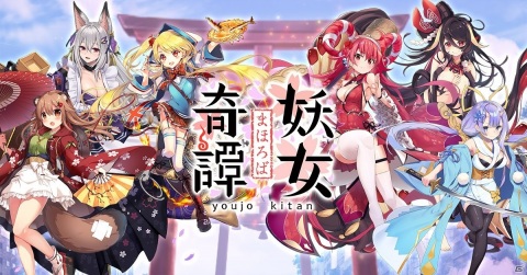 個性豊かな妖怪をモチーフにしたRPG「まほろば妖女奇譚」の事前登録がスタート！の画像1