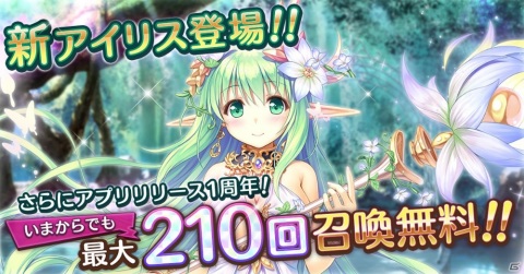「あいりすミスティリア！」新アイリス「アナスチガル」登場！！最大210回召喚無料の1周年記念キャンペーンもの画像1