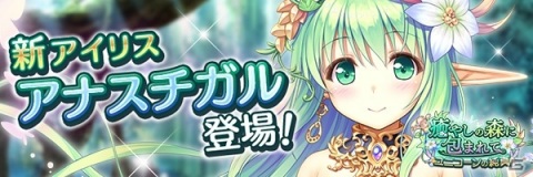 「あいりすミスティリア！」新アイリス「アナスチガル」登場！！最大210回召喚無料の1周年記念キャンペーンもの画像2