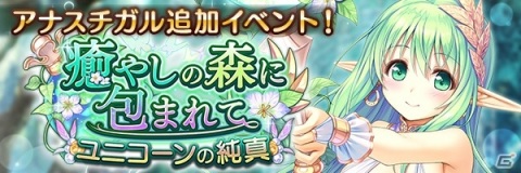 「あいりすミスティリア！」新アイリス「アナスチガル」登場！！最大210回召喚無料の1周年記念キャンペーンもの画像4