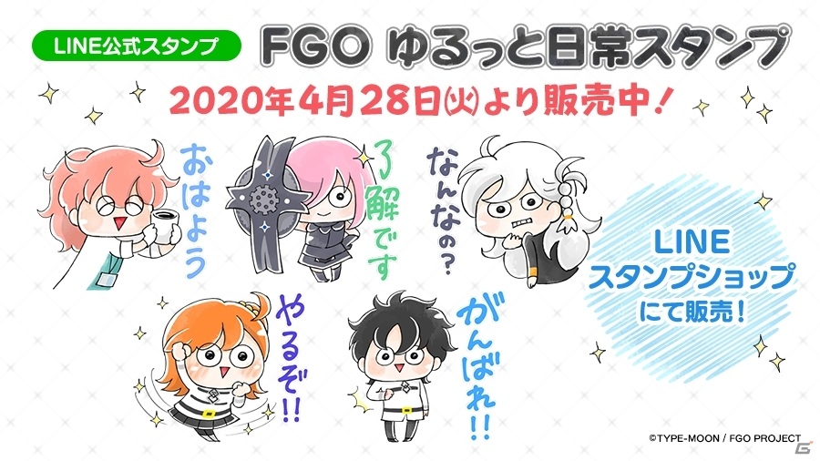 Line公式スタンプ Fgo ゆるっと日常スタンプ が発売 ゲーム情報サイト Gamer