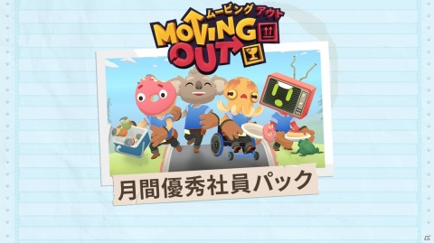 引っ越しアクション「Moving Out」のNintendo Switch/Steam版がリリース！追加コンテンツも同時配信の画像8