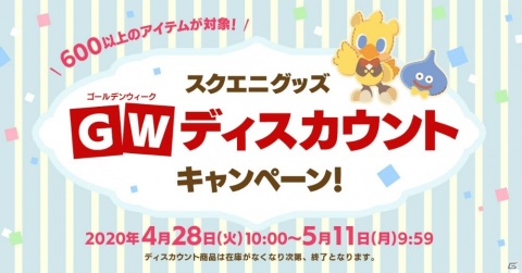 600以上のアイテムが対象！「スクエニグッズ GWディスカウントキャンペーン」が開催の画像1