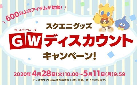 600以上のアイテムが対象！「スクエニグッズ GWディスカウントキャンペーン」が開催