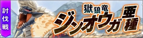 「モンスターハンター ライダーズ」★5ジンオウガ亜種が入手できる討伐戦が配信！の画像1