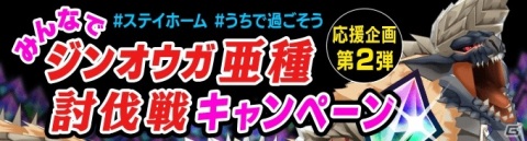 「モンスターハンター ライダーズ」★5ジンオウガ亜種が入手できる討伐戦が配信！の画像2