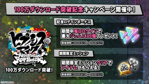 「ヒプノシスマイク -Alternative Rap Battle-」累計1400個のジェムや限定ミッションが登場する100万DL突破記念キャンペーンが開始！の画像2