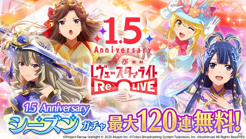 「少女☆歌劇 レヴュースタァライト -Re LIVE-」1.5周年記念キャンペーンに新イベントが追加！最大120連ガチャが無料の画像1