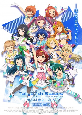 「Tokyo 7th シスターズ -僕らは青空になる-」2020年夏に期間限定上映が決定！キービジュアル＆特報映像もの画像1