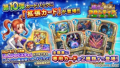 「ドラゴンクエストライバルズ」第10弾カードパック「破壊と創造のフロンティア」の拡張カードが配信！の画像1